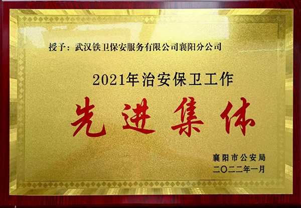 2022年1月獲得襄陽市公安局“2021年治安保衛工作先進集體”