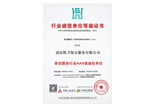 保安服務行業AAA誠信單位