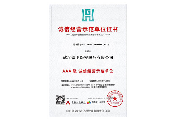 AAA及誠信經營示范單位
